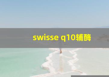 swisse q10辅酶